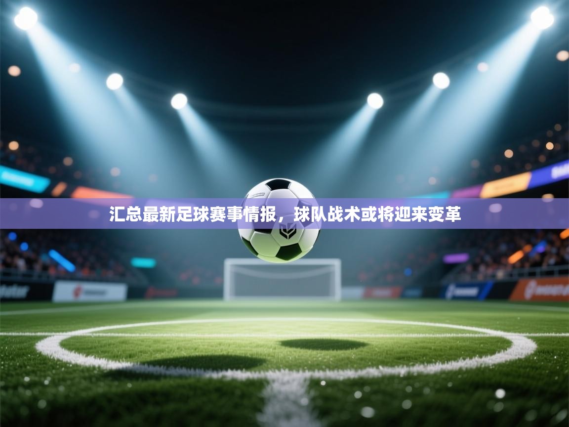 开云体育入口注册-汇总最新足球赛事情报，球队战术或将迎来变革  第1张