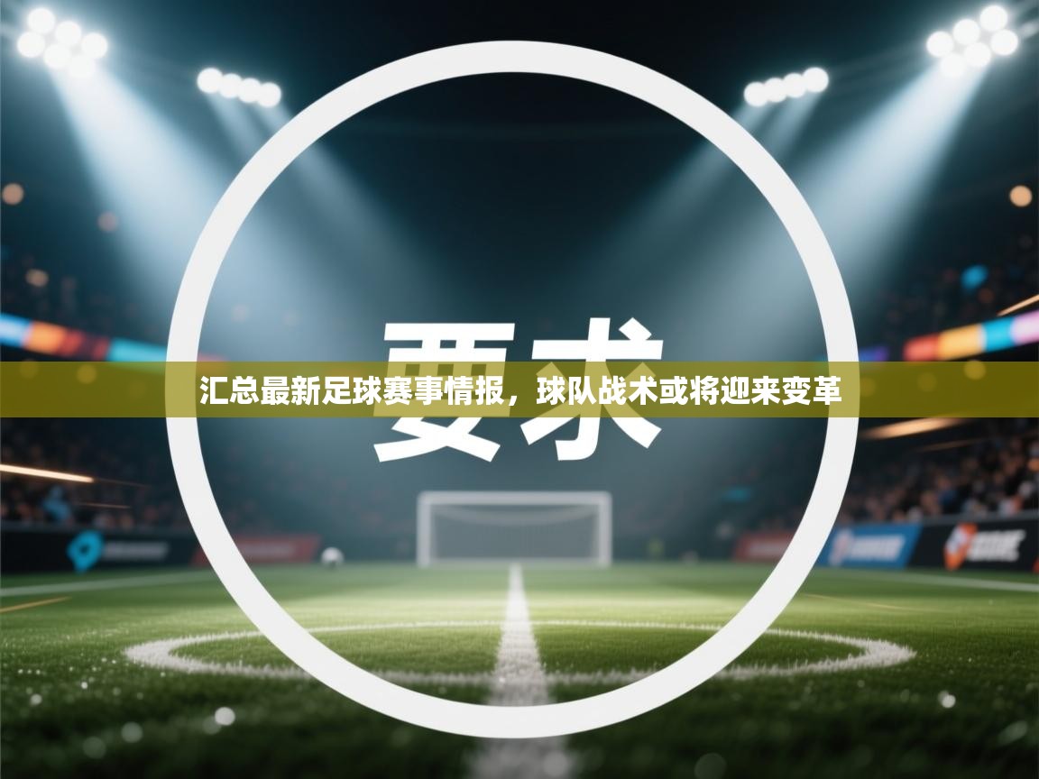 开云体育入口注册-汇总最新足球赛事情报，球队战术或将迎来变革  第3张